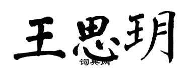 翁闓運王思玥楷書個性簽名怎么寫