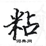 駱恆光寫的硬筆楷書粘