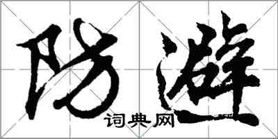 胡問遂防避行書怎么寫