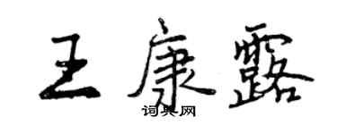 曾慶福王康露行書個性簽名怎么寫