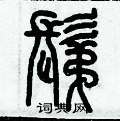 歷培堅寫的硬筆篆書剃