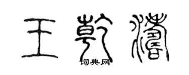 陳聲遠王乾濤篆書個性簽名怎么寫