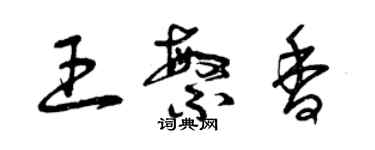 曾慶福王繁香草書個性簽名怎么寫