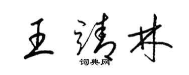 梁錦英王靖林草書個性簽名怎么寫