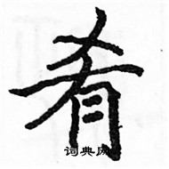 駱恆光寫的硬筆楷書餚