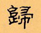顧仲安寫的硬筆隸書歸