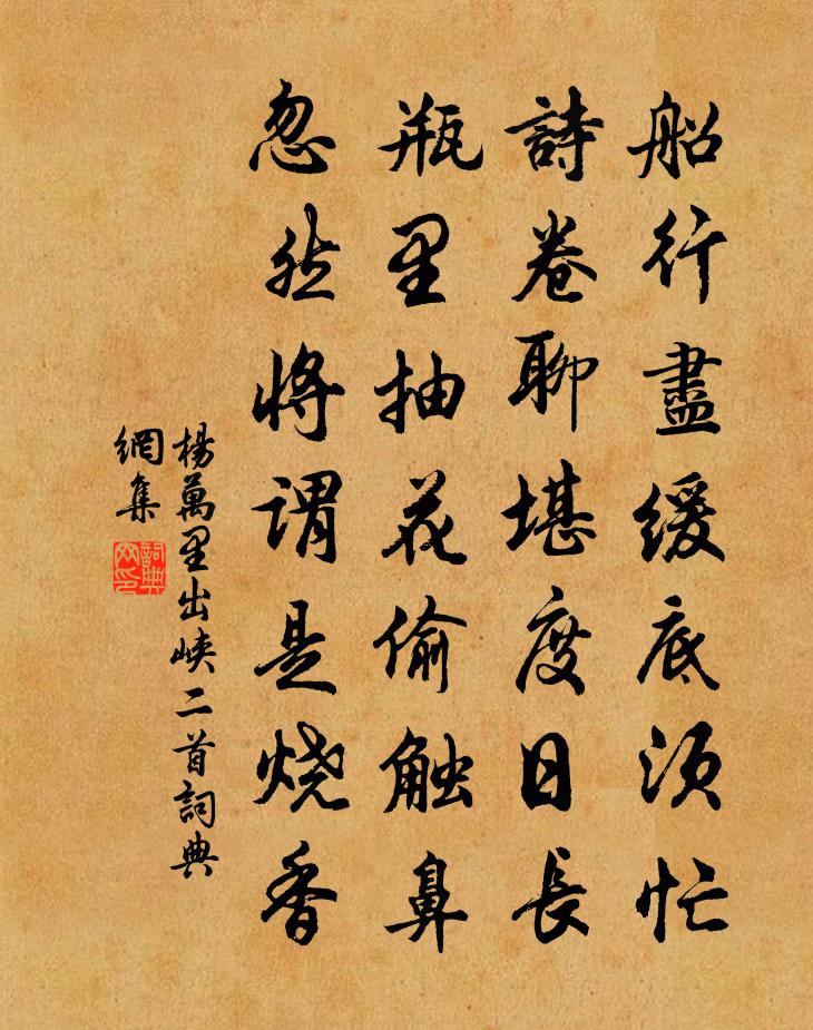 楊萬里出峽二首書法作品欣賞