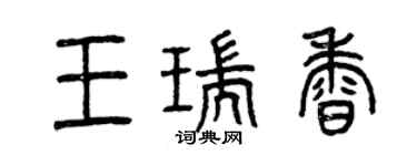 曾慶福王瑞香篆書個性簽名怎么寫