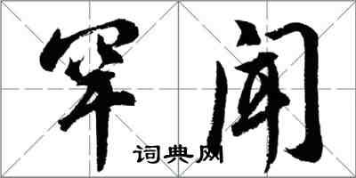 胡問遂罕聞行書怎么寫