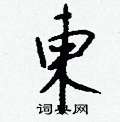 徠草書怎么寫好看_徠硬筆草書書法_徠鋼筆草書字帖