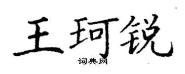 丁謙王珂銳楷書個性簽名怎么寫