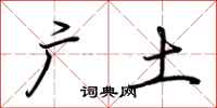 荊霄鵬廣土行書怎么寫