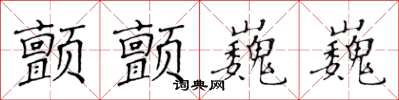 黃華生顫顫巍巍楷書怎么寫