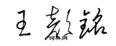 駱恆光王顏銘草書個性簽名怎么寫