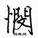 駱恆光寫的硬筆楷書憫