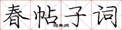 龐中華春帖子詞楷書怎么寫