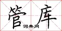 荊霄鵬管庫楷書怎么寫
