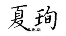 丁謙夏珣楷書個性簽名怎么寫