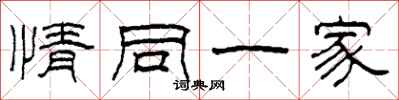 柯春海情同一家隸書怎么寫