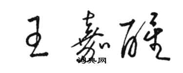 駱恆光王嘉醒草書個性簽名怎么寫
