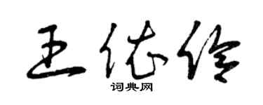 曾慶福王依伶草書個性簽名怎么寫