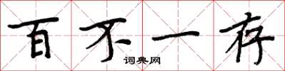 周炳元百不一存楷書怎么寫