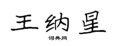 袁強王納星楷書個性簽名怎么寫