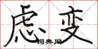 駱恆光慮變楷書怎么寫