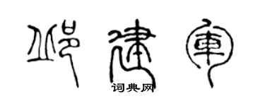 陳聲遠邱建軍篆書個性簽名怎么寫
