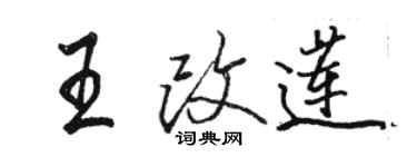 駱恆光王改蓮行書個性簽名怎么寫