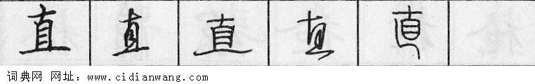 鋼筆字典