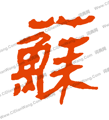 馬王堆帛書寫的蘇