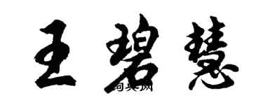 胡問遂王碧慧行書個性簽名怎么寫