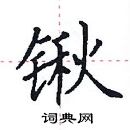 田英章寫的硬筆楷書鍬