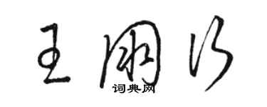 駱恆光王朋行草書個性簽名怎么寫