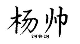 丁謙楊帥楷書個性簽名怎么寫