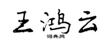 曾慶福王鴻雲行書個性簽名怎么寫