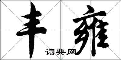 胡問遂豐雍行書怎么寫