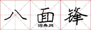 袁強八面鋒楷書怎么寫