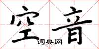 周炳元空音楷書怎么寫