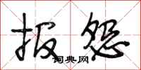 段相林報怨行書怎么寫
