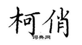 丁謙柯俏楷書個性簽名怎么寫