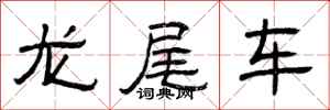 曾慶福龍尾車隸書怎么寫