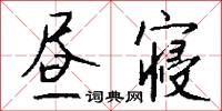 晝夜兼程的意思_晝夜兼程的解釋_國語詞典