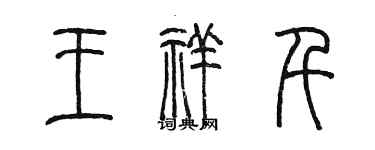 陳墨王祥千篆書個性簽名怎么寫