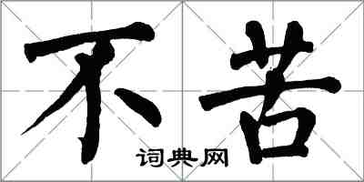 翁闓運不苦楷書怎么寫