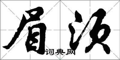 胡問遂眉須行書怎么寫