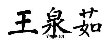 翁闓運王泉茹楷書個性簽名怎么寫