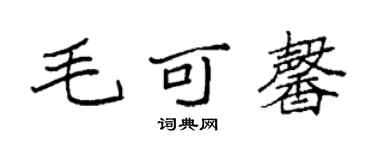 袁強毛可馨楷書個性簽名怎么寫