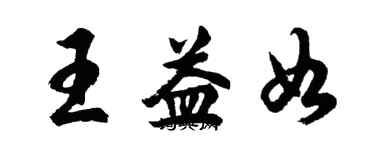 胡問遂王益如行書個性簽名怎么寫